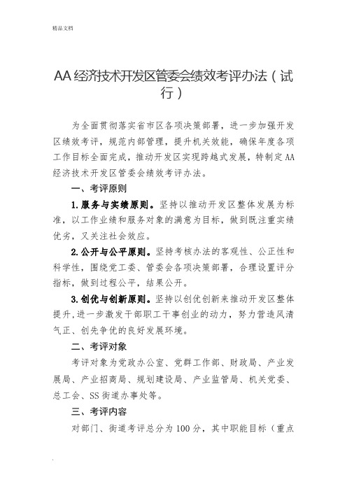 经济技术开发区管委会绩效考评办法