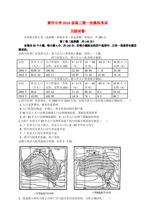 湖北省黄冈市黄冈中学2016届高三文综5月第一次模拟考试试题