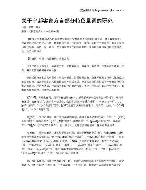 关于宁都客家方言部分特色量词的研究