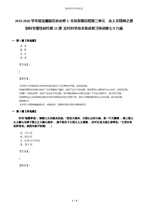 2019-2020学年度岳麓版历史必修3 文化发展历程第三单元  从人文精神之源到科学理性时代第15课 近代科学技术