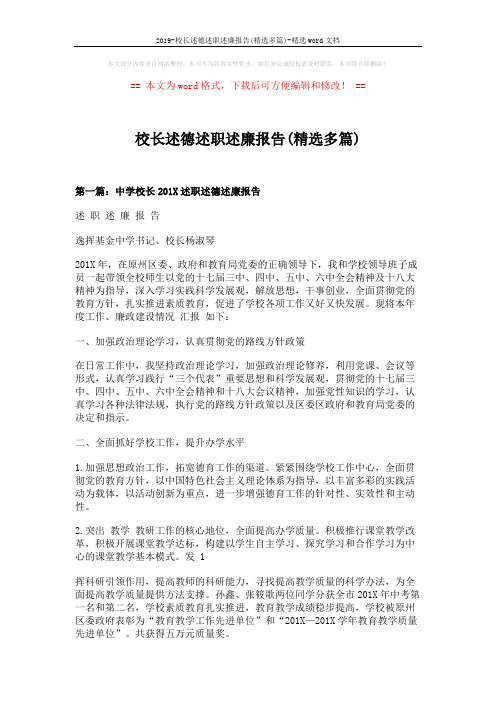 2019-校长述德述职述廉报告(精选多篇)-精选word文档 (15页)