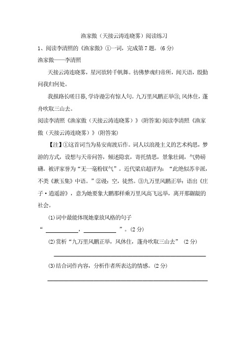 初中八年级语文上册《渔家傲(天接云涛连晓雾)》阅读练习题 附加答案