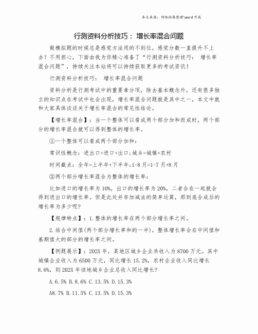 行测资料分析技巧： 增长率混合问题.doc