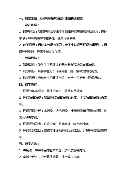 《环保连着你我他》主题班会教案