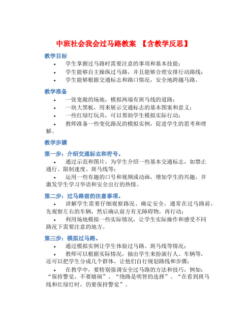 中班社会我会过马路教案【含教学反思】