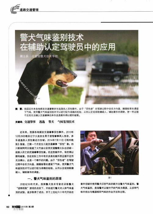 警犬气味鉴别技术在辅助认定驾驶员中的应用