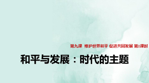 人教版高中政治必修2精品课件7：9.1 和平与发展：时代的主题