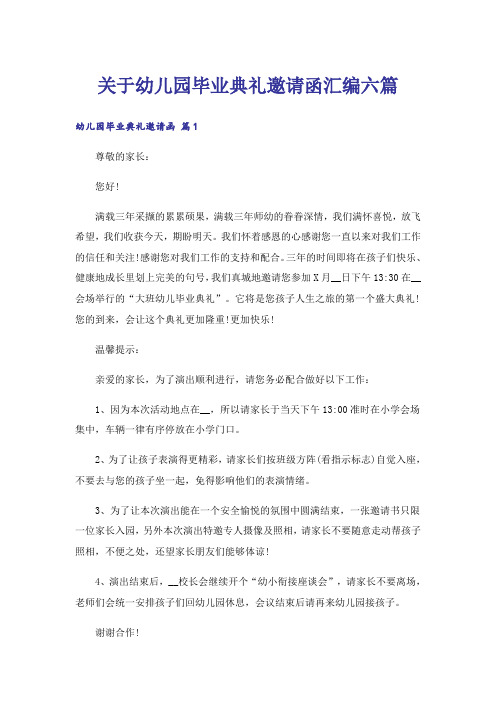 关于幼儿园毕业典礼邀请函汇编六篇