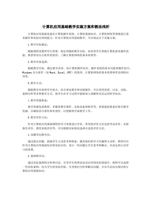 计算机应用基础教学实施方案和教法浅析