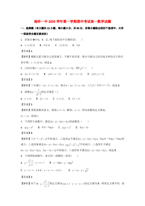 广东省广州市南沙区第一中学2020学年高一数学上学期期中试题(含解析)