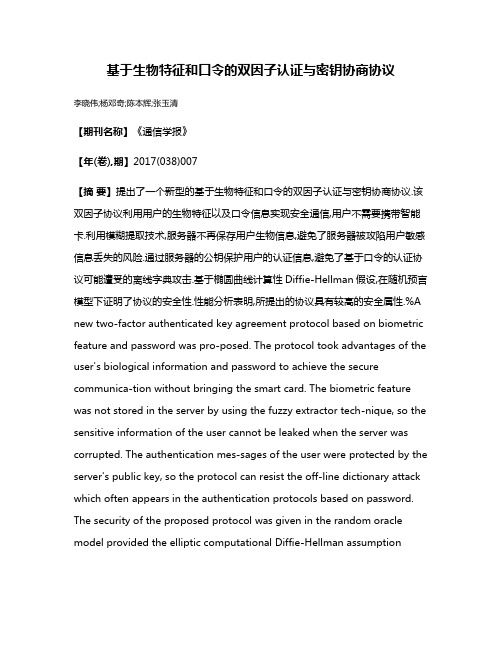 基于生物特征和口令的双因子认证与密钥协商协议