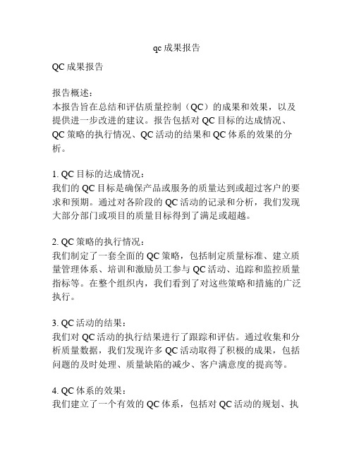 qc成果报告