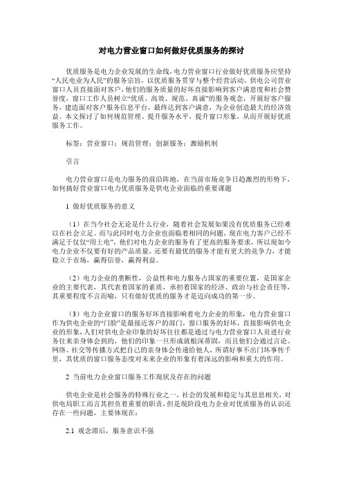 对电力营业窗口如何做好优质服务的探讨