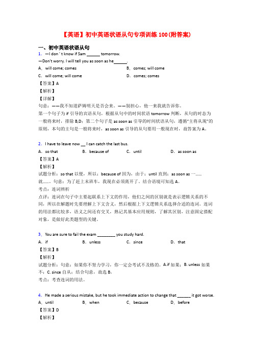 【英语】初中英语状语从句专项训练100(附答案)