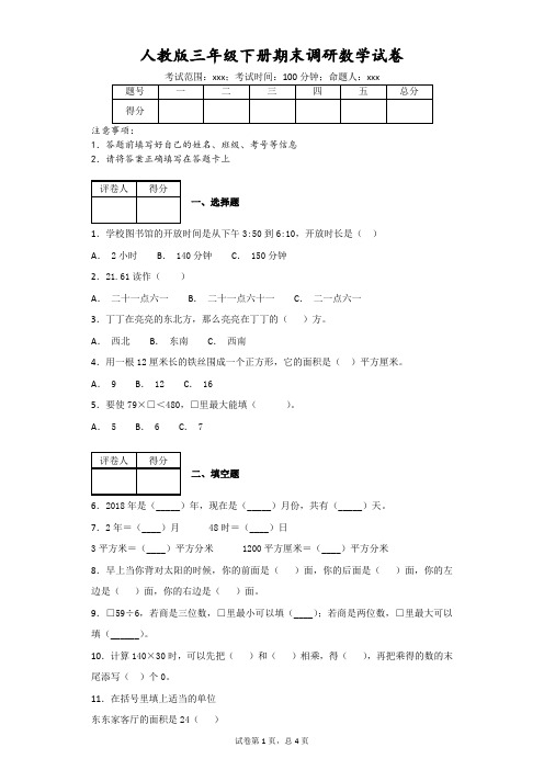 人教版三年级下册期末调研数学试卷(附答案)