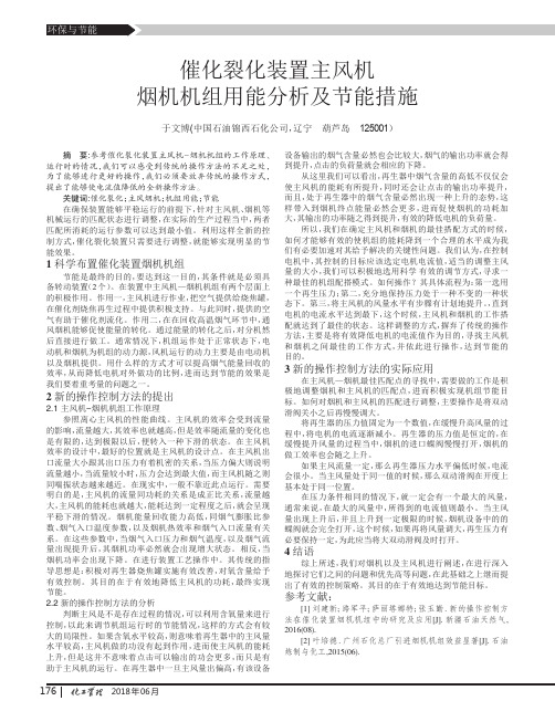 催化裂化装置主风机烟机机组用能分析及节能措施