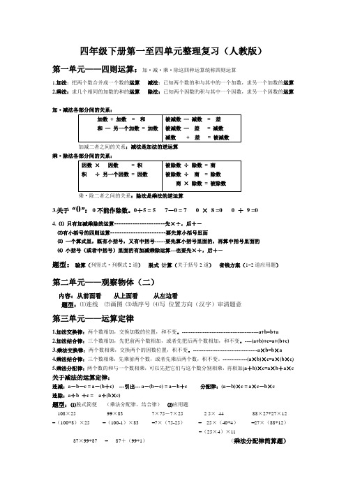 (完整版)四年级下册第一二三四单元整理复习