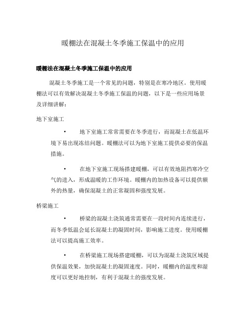 暖棚法在混凝土冬季施工保温中的应用