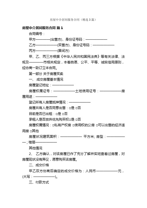 房屋中介居间服务合同（精选3篇）