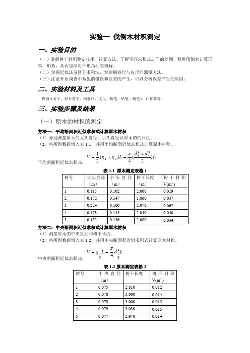 测树学 实验一 伐倒木材积测定