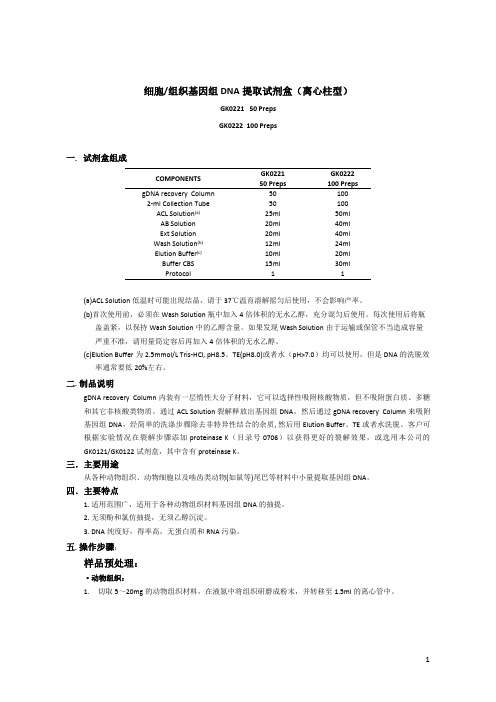 细胞组织基因组DNA提取试剂盒(离心柱型)