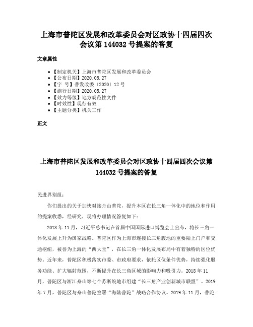 上海市普陀区发展和改革委员会对区政协十四届四次会议第144032号提案的答复