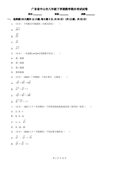 广东省中山市八年级下学期数学期末考试试卷