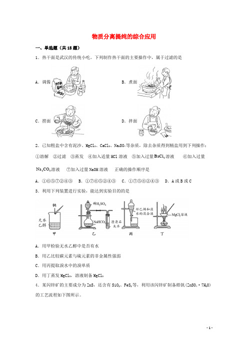 2022届高三化学一轮复习化学实验专题细练07物质分离提纯的综合应用含解析