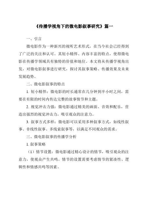 《2024年传播学视角下的微电影叙事研究》范文