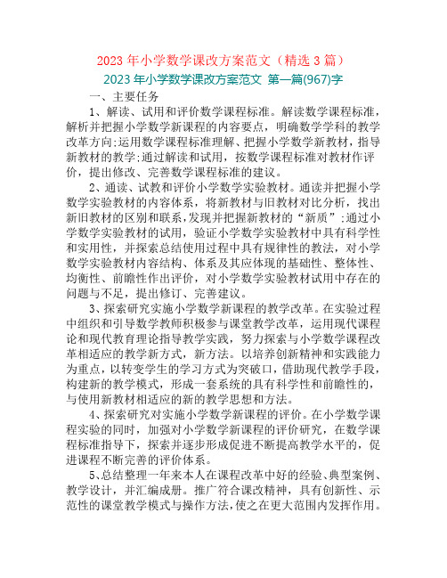 2023年小学数学课改方案范文(精选3篇)