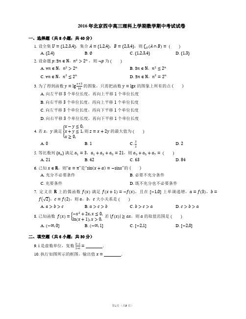 2016年北京四中高三理科上学期数学期中考试试卷