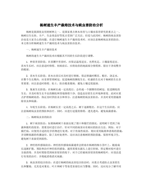 杨树速生丰产栽培技术与病虫害防治分析