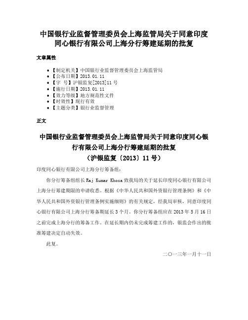 中国银行业监督管理委员会上海监管局关于同意印度同心银行有限公司上海分行筹建延期的批复