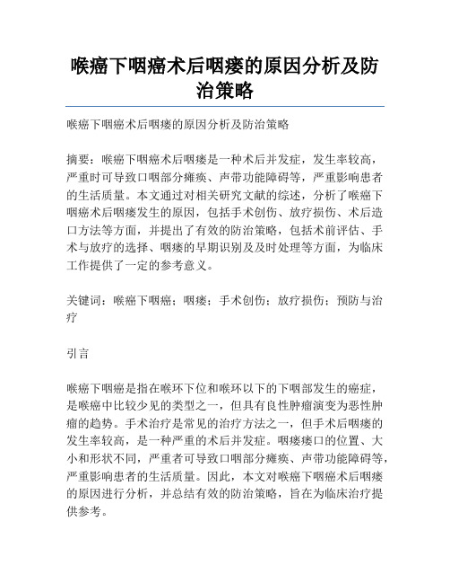 喉癌下咽癌术后咽瘘的原因分析及防治策略