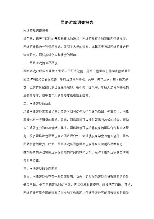 网络游戏调查报告