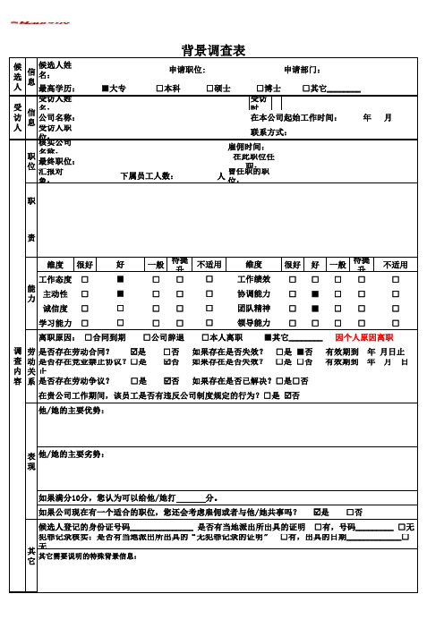 背调调查表(模板)