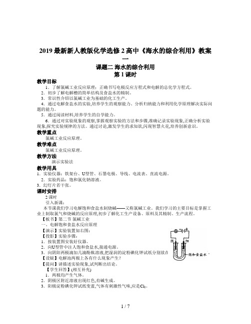 2019最新新人教版化学选修2高中《海水的综合利用》教案一