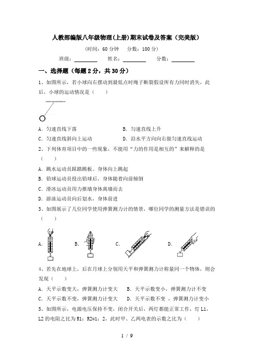 人教部编版八年级物理(上册)期末试卷及答案(完美版)