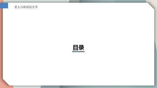 老人与海阅读分享