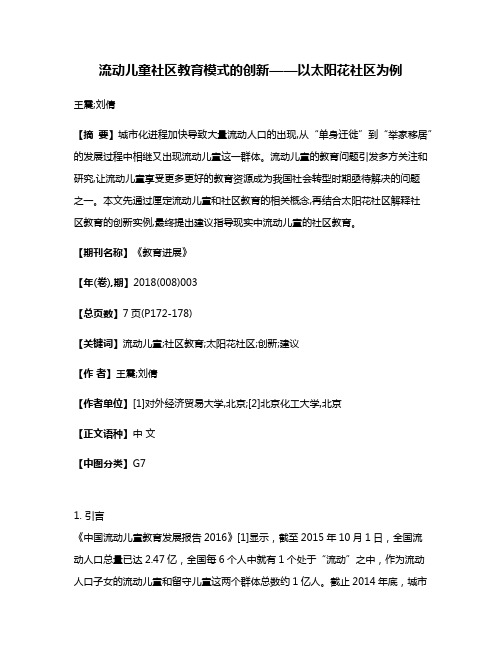 流动儿童社区教育模式的创新——以太阳花社区为例