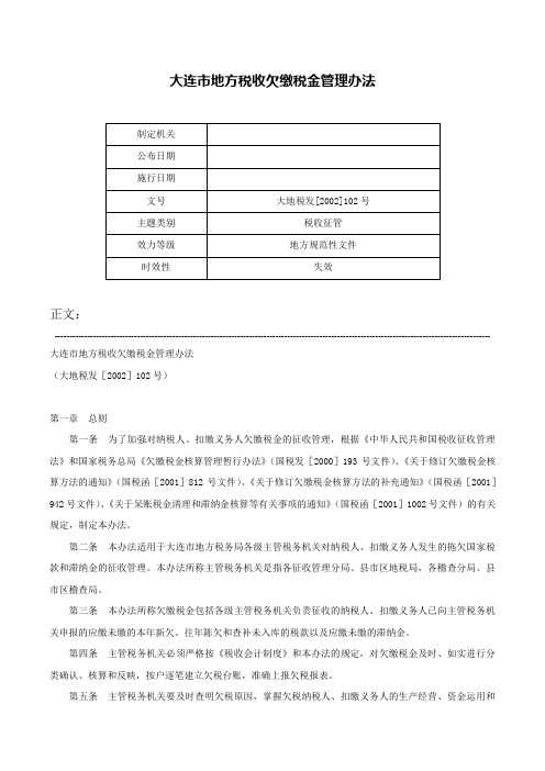 大连市地方税收欠缴税金管理办法-大地税发[2002]102号