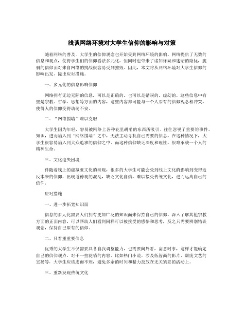 浅谈网络环境对大学生信仰的影响与对策