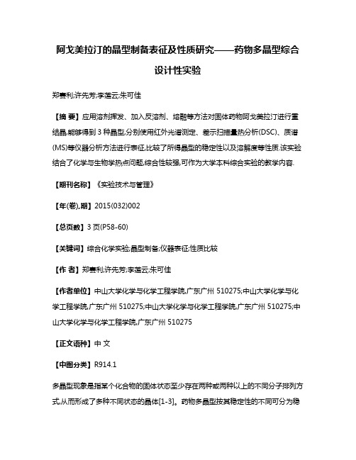 阿戈美拉汀的晶型制备表征及性质研究——药物多晶型综合设计性实验