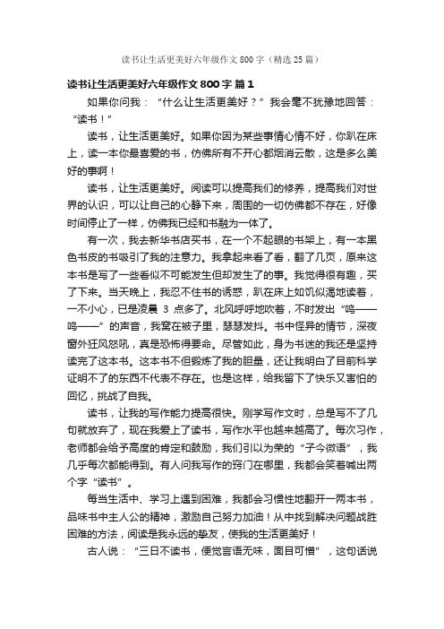 读书让生活更美好六年级作文800字（精选25篇）