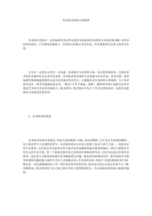 美术批评的特点和规律