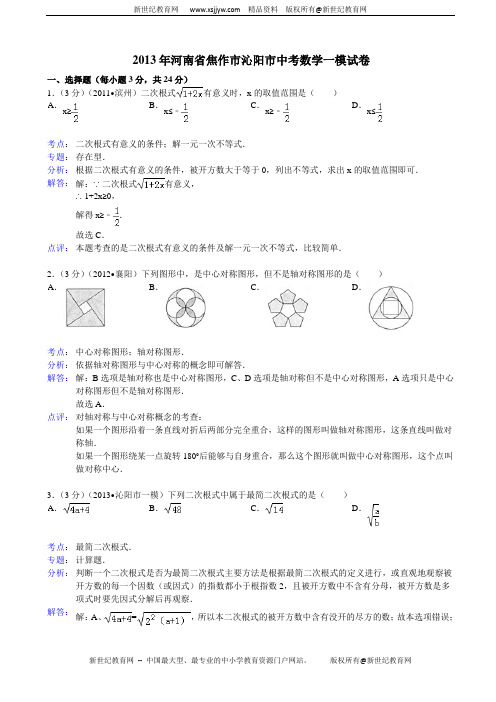 河南省焦作市沁阳市2013年中考数学一模试卷