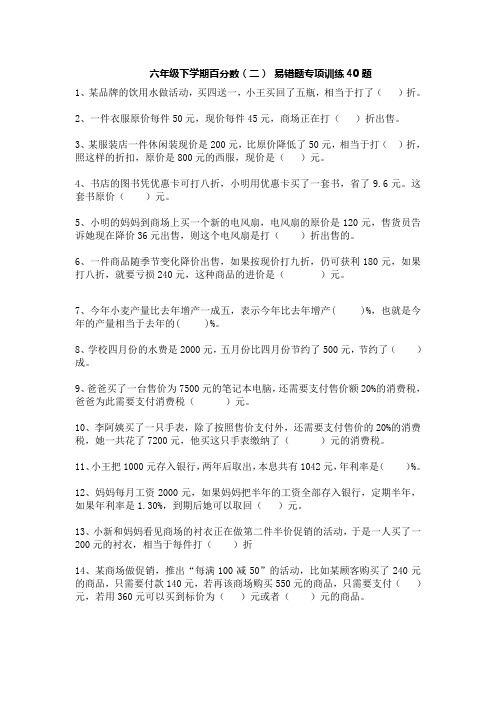 六下数学 百分数(二)易错题专项训练40题  后面带答案