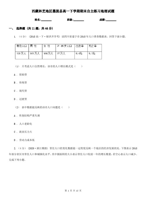 西藏林芝地区墨脱县高一下学期期末自主练习地理试题