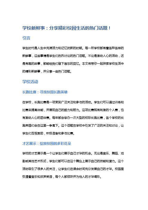 学校新鲜事：分享精彩校园生活的热门话题!