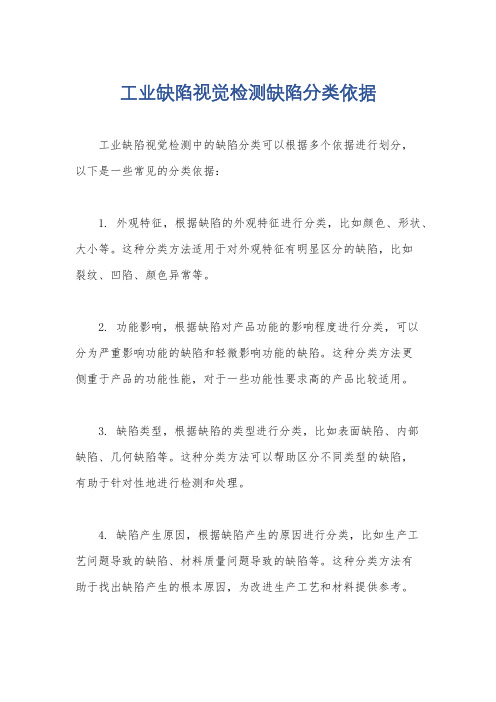 工业缺陷视觉检测缺陷分类依据